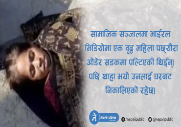 कोरोना संक्रमित वृद्ध आमालाई छोराले घरबाट निकाले, छोरी–ज्वाइँले सडकमा छोडे, छट्पटाउँदै भयो मृत्यु
